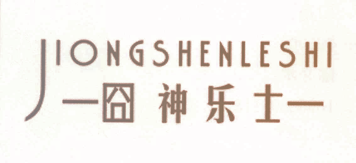 囧神乐士,JIONGSHENLESHI