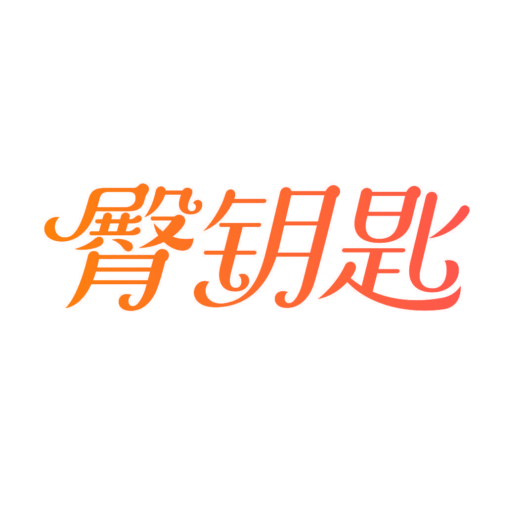 臀钥匙