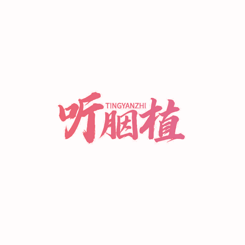 听胭植