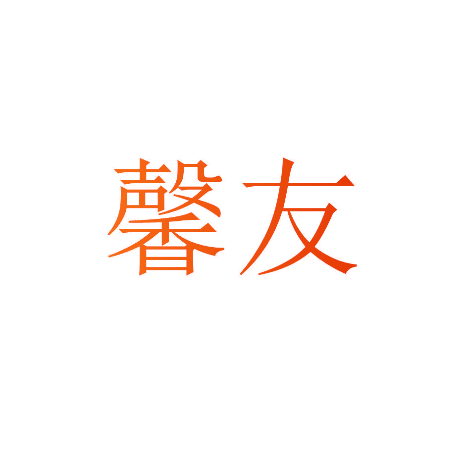 馨友