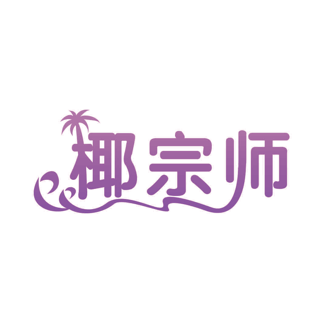 椰宗师