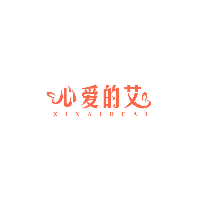 心爱的艾