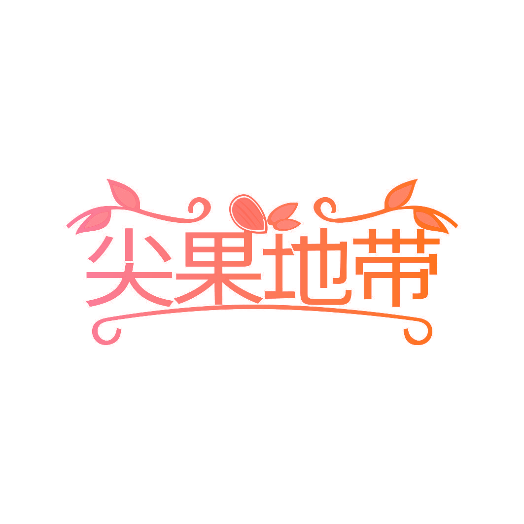 尖果地带
