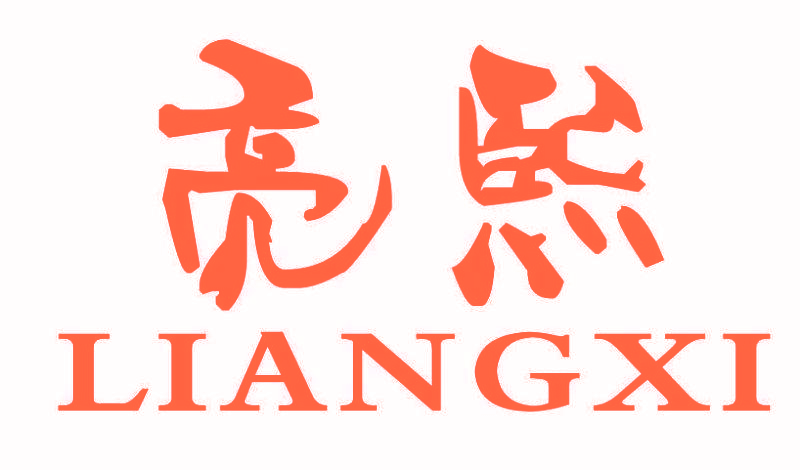 亮熙