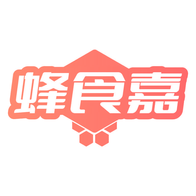 蜂食嘉