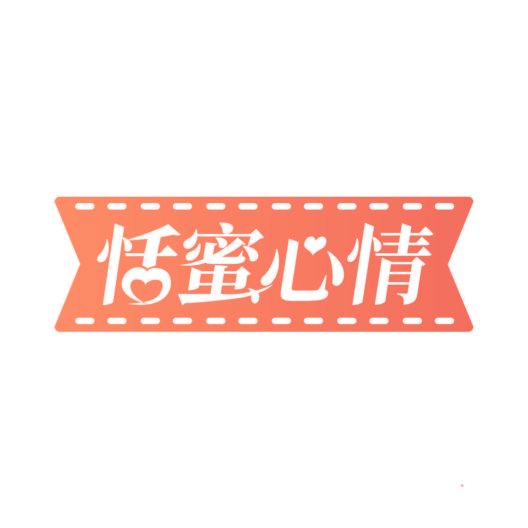 恬蜜心情