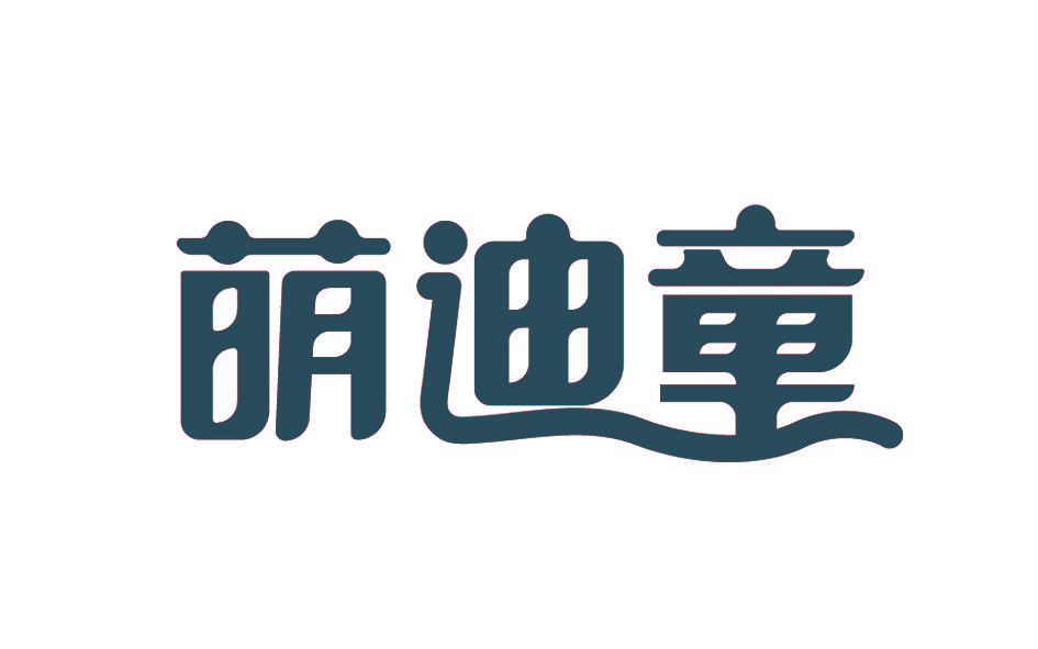 萌迪童