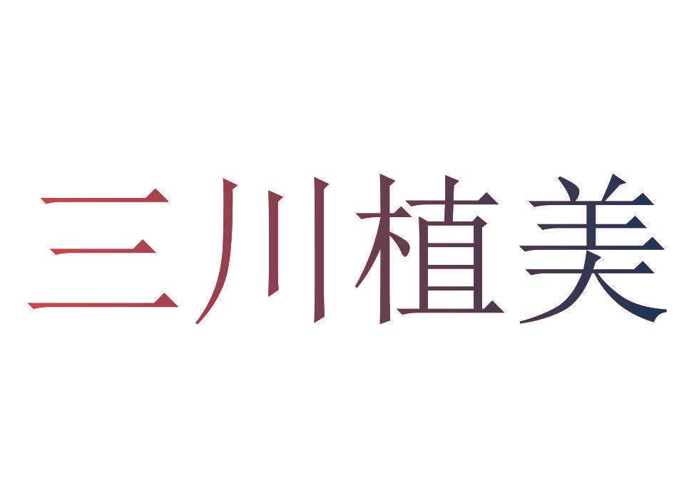 三川植美