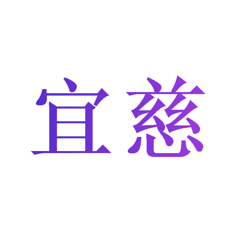 宜慈