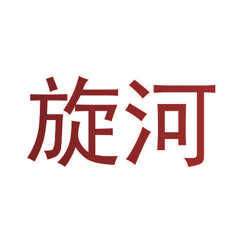旋河