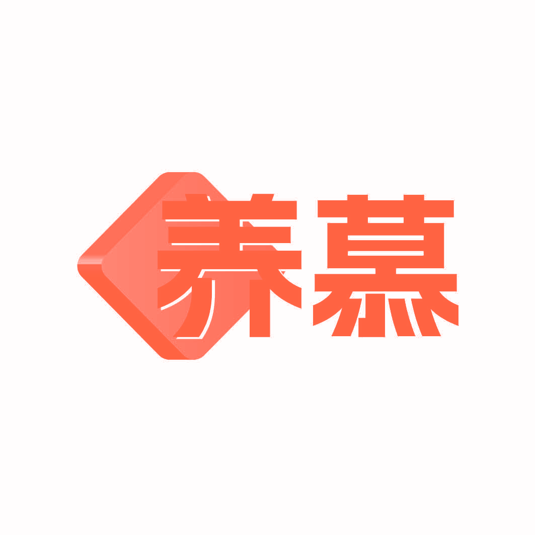 养慕