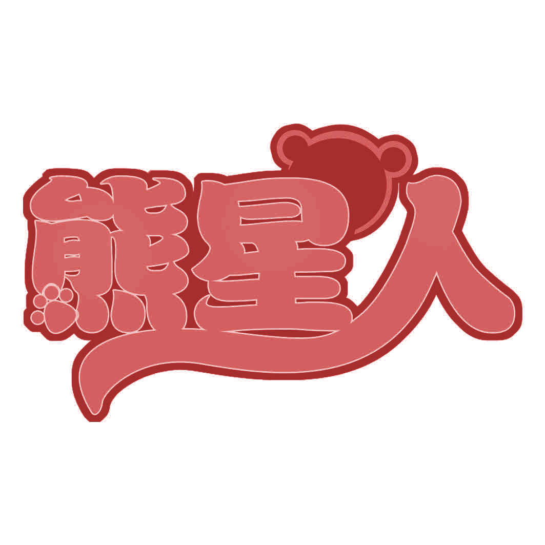 熊星人
