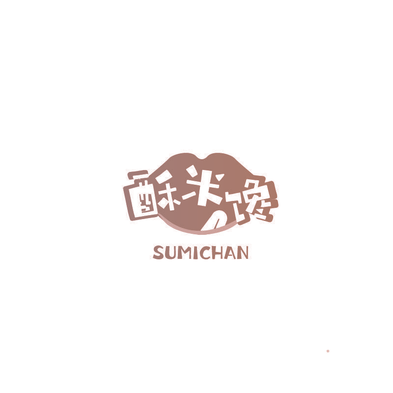 酥米馋
