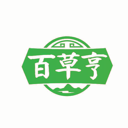 百草亨