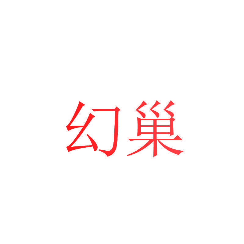 幻巢