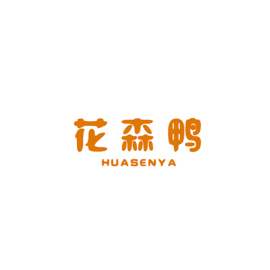 花森鸭