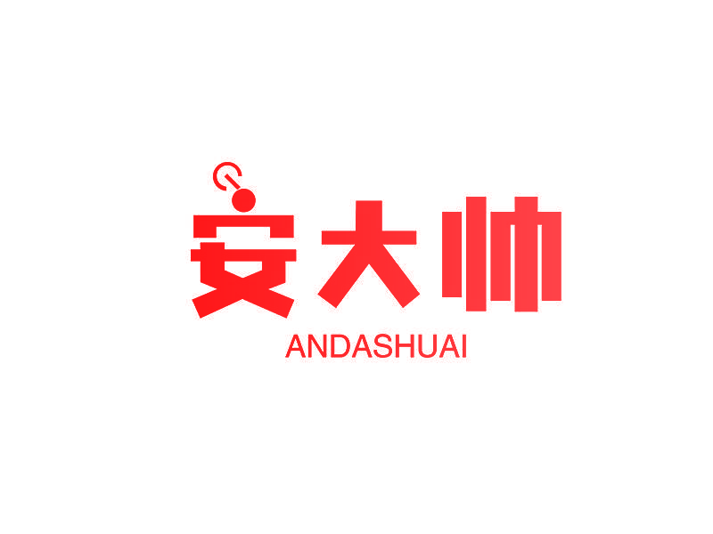 安大帅