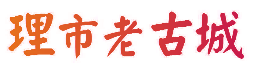 理市老古城