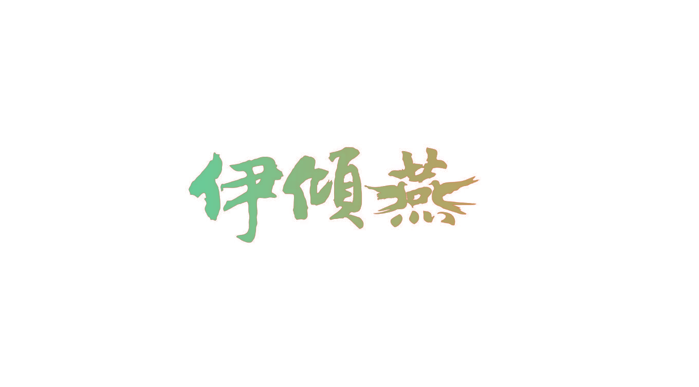 伊倾燕
