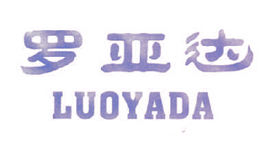罗亚达