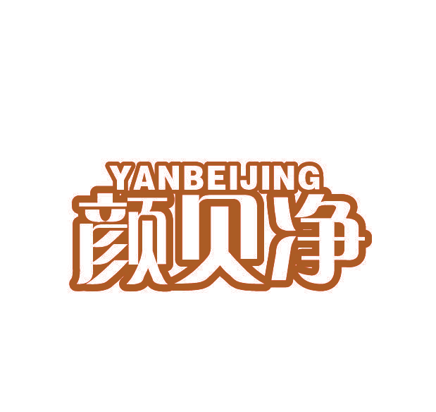 颜贝净