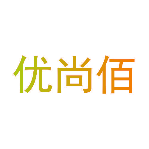 优尚佰