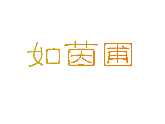 如茵圃