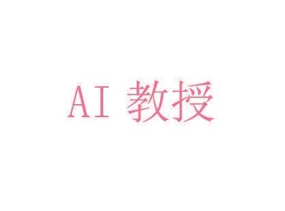 AI教授