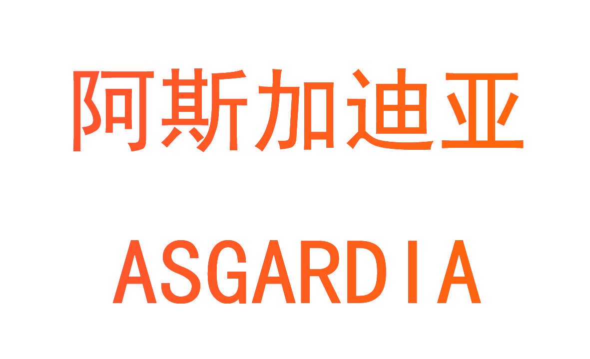 阿斯加迪亚 ASGARDIA