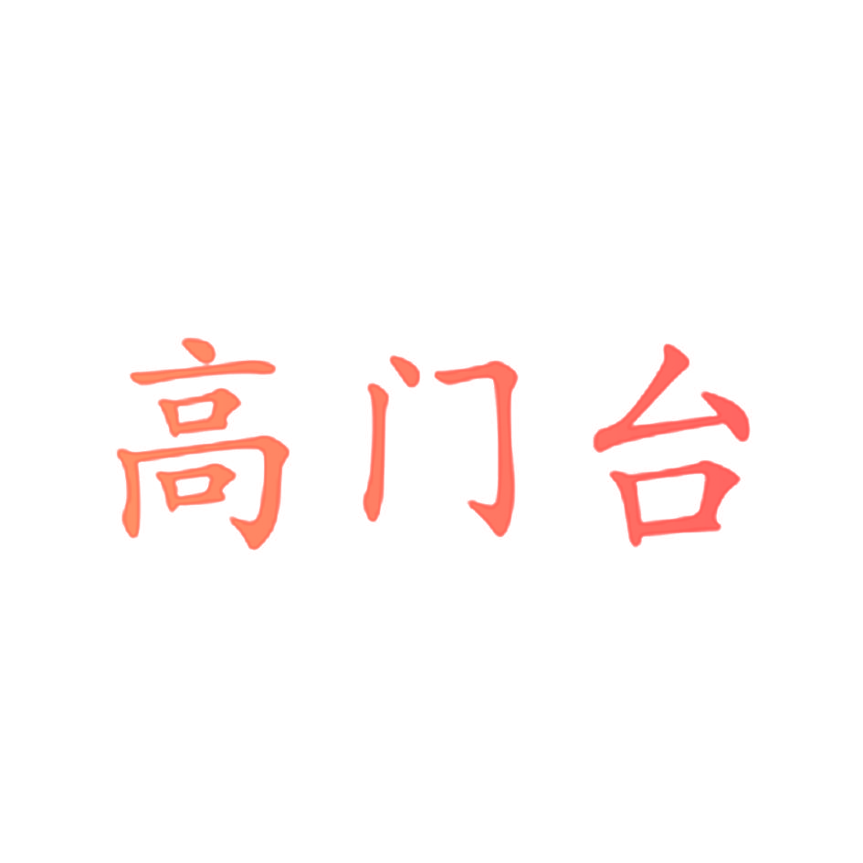 高门台