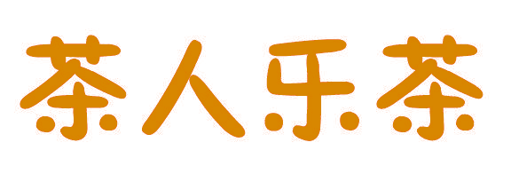 茶人乐茶