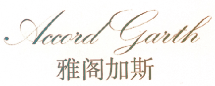 雅阁加斯 ACCORD GARTH