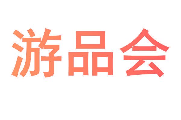 游品会