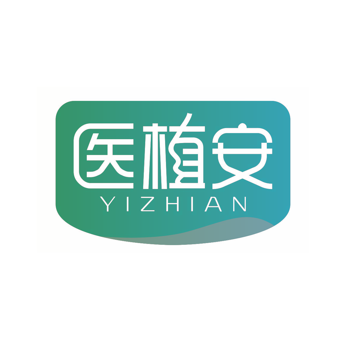 医植安