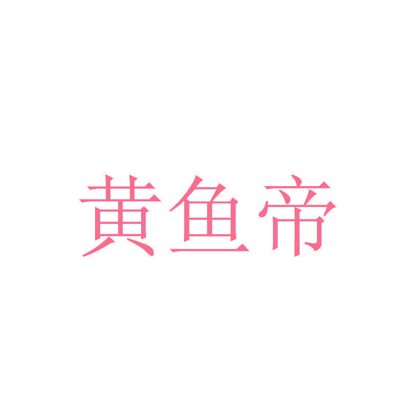 黄鱼帝