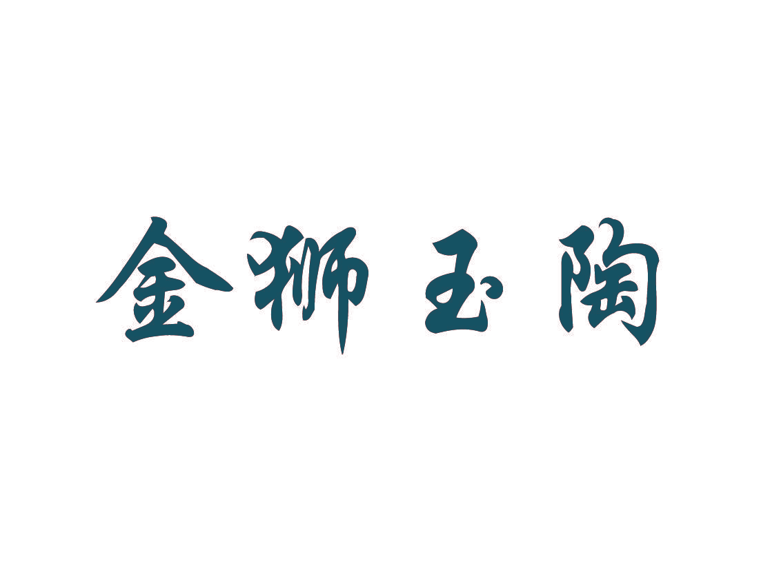 金狮玉陶