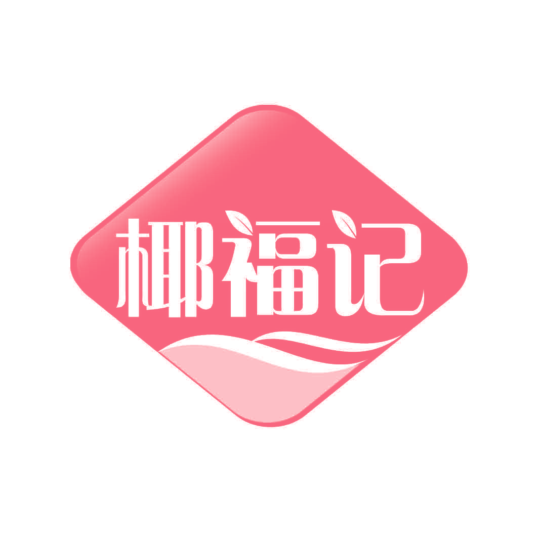 椰福记