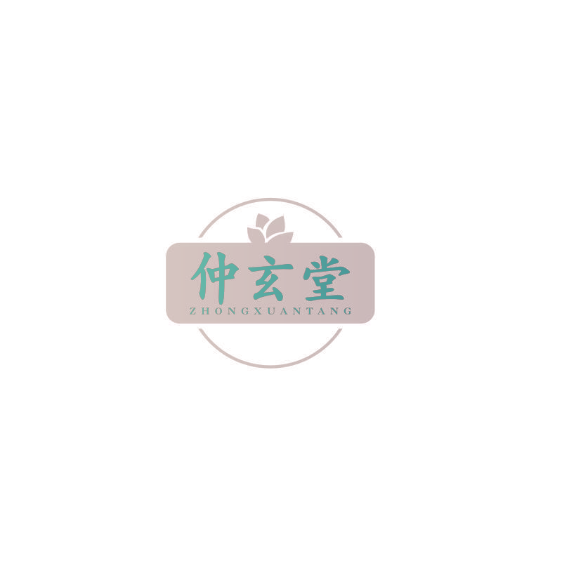 仲玄堂