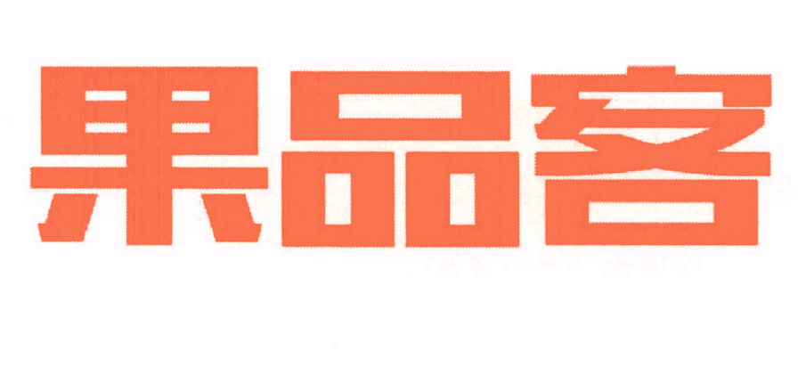 果品客