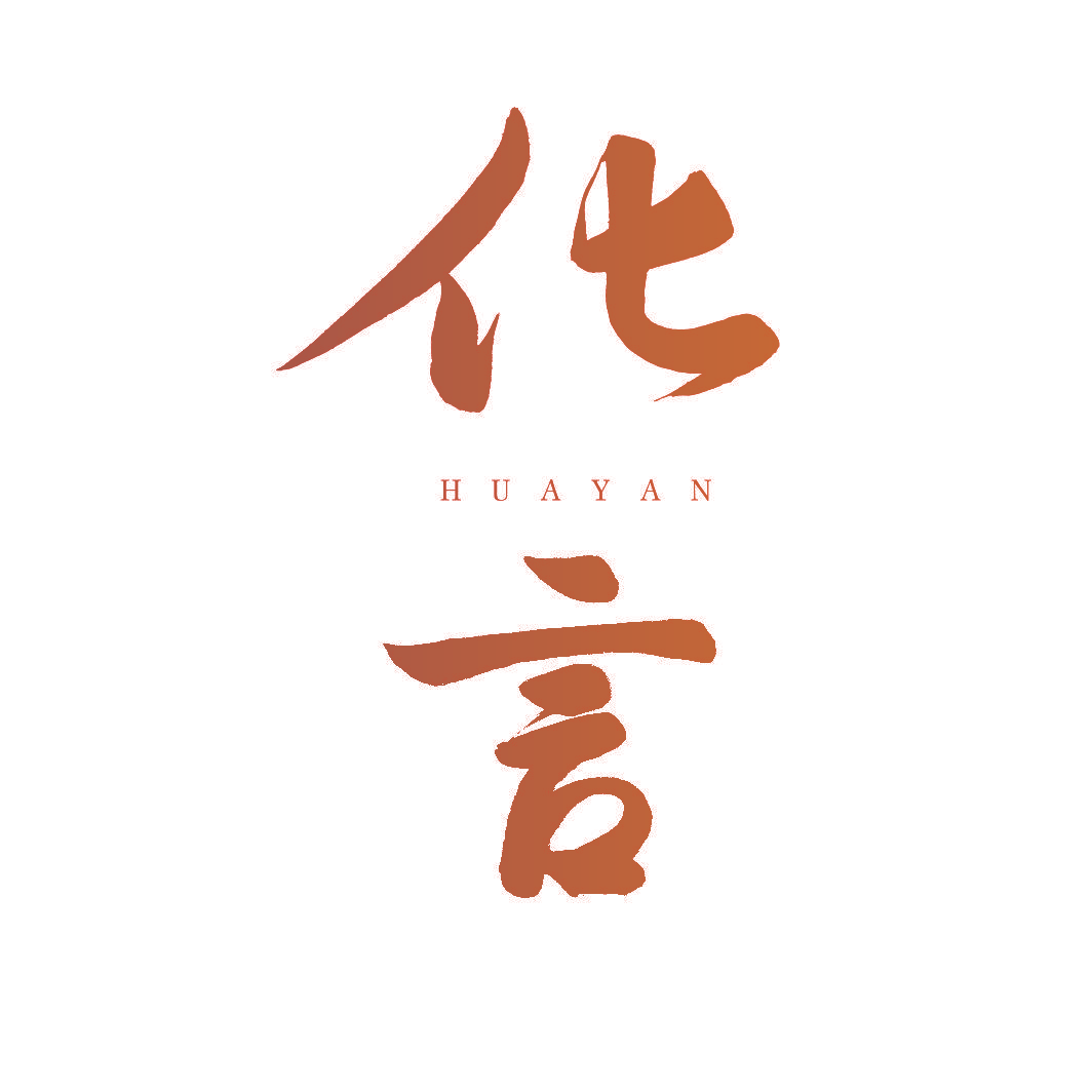 化言