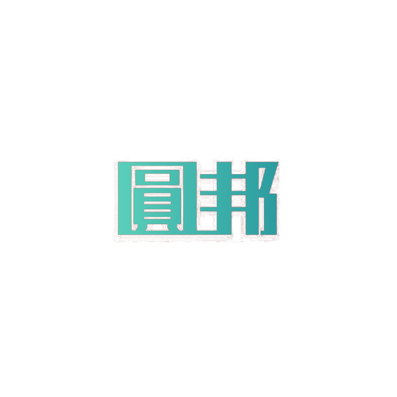 圆邦