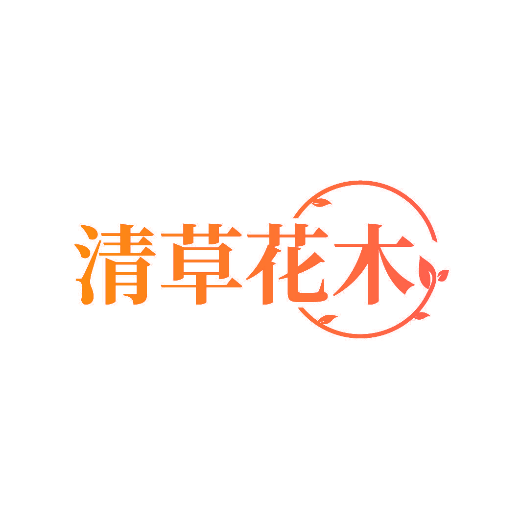 清草花木