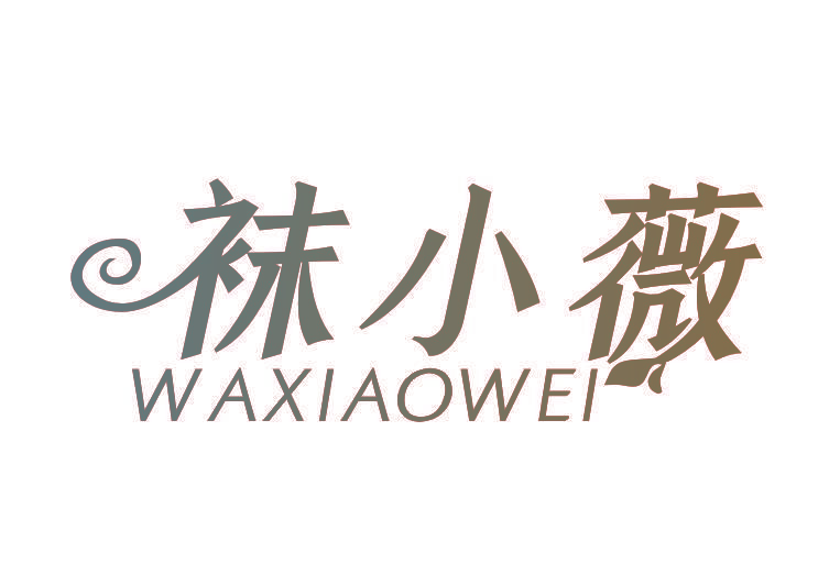袜小薇