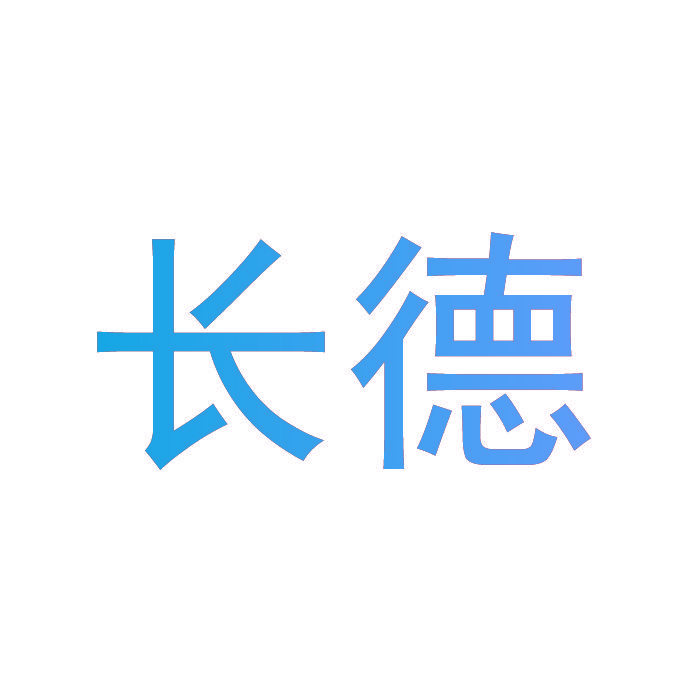 长德