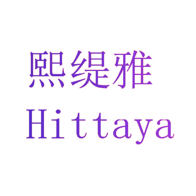 熙缇雅 HITTAYA