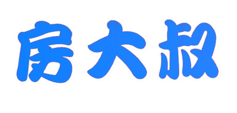 房大叔