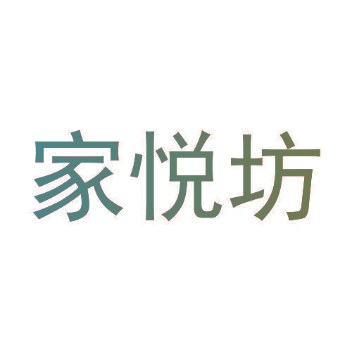 家悦坊