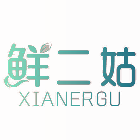 鲜二姑