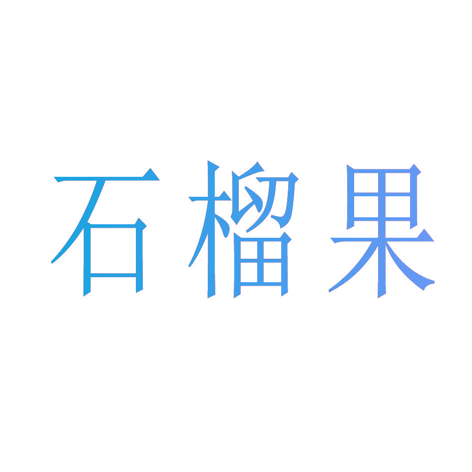 石榴果