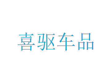 喜驱车品